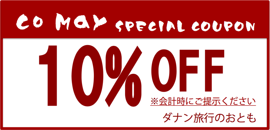 CoMayコーマイ10%OFFクーポン割引観光情報お土産